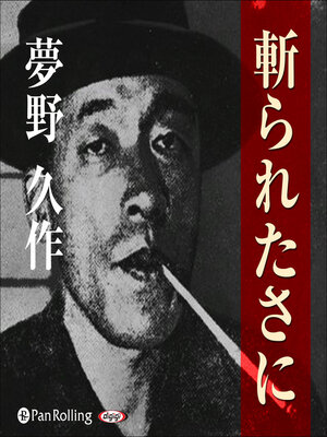 cover image of 夢野久作「斬られたさに」